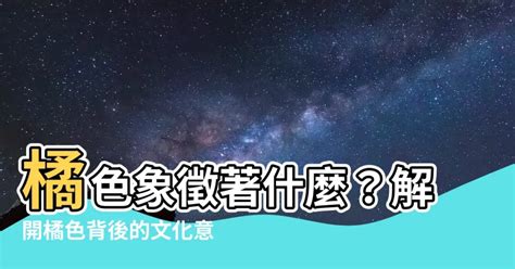 橘色意義|【橘色代表意思】橘色象徵著什麼？解開橘色背後的文。